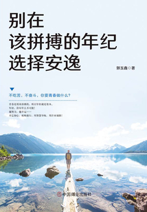 別在該拼搏的年紀選擇安逸