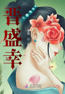 晉盛幸