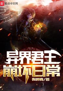 異界君王崩壞日常
