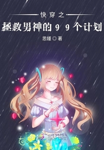 快穿之拯救男神的99個計劃