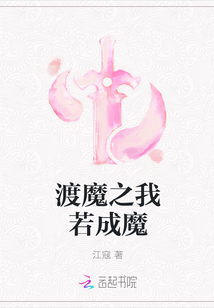 渡魔之我若成魔