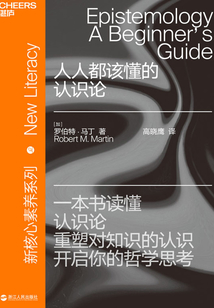 人人都該懂的認識論