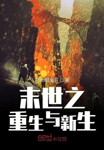 末世之重生與新生