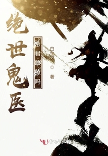 絕世鬼醫帝君敢撩嗎