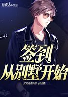 簽到從別墅開始在線閱讀