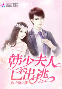 韓少夫人已出逃