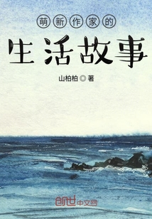 萌新作家的生活故事