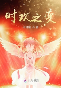 時歡之變