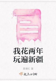 我花兩年玩遍新疆