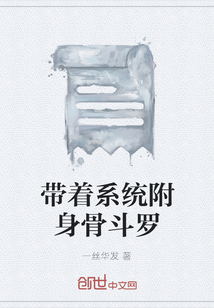 帶著系統(tǒng)附身骨斗羅