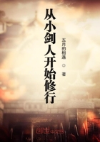 從小劍人開始修行在線閱讀