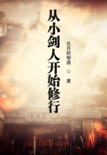 從小劍人開始修行
