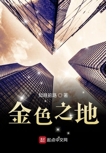 金色之地