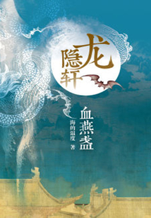 龍隱軒1：血燕盞