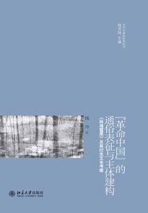 “革命中國”的通俗表征與主體建構(gòu)：《林海雪原》及其衍生文本考察