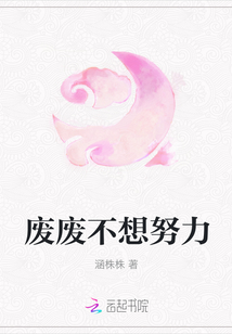 廢廢不想努力