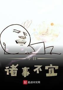 今日諸事不宜