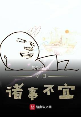 今日诸事不宜