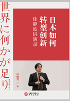 日本如何转型创新:徐静波讲演录在线阅读