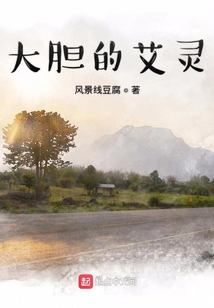 大膽的艾靈