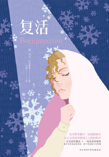 復活