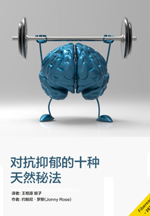 對(duì)抗抑郁的十種天然秘法