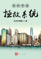 我的學渣拯救系統在線閱讀