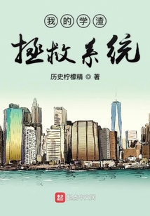我的學渣拯救系統