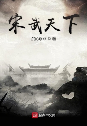 宋武天下在线阅读