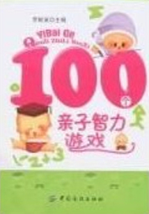 100個(gè)親子智力游戲