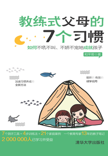 教練式父母的7個(gè)習(xí)慣：如何不吼不叫、不嬌不寵地成就孩子