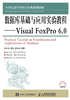 数据库基础与应用实验教程：Visual FoxPro 6.0