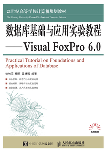 數據庫基礎與應用實驗教程:Visual FoxPro 6.0