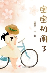 寶寶別鬧了