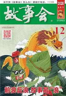故事会(2020年6月下)