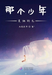 那個少年是她的光
