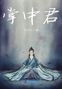 掌中君