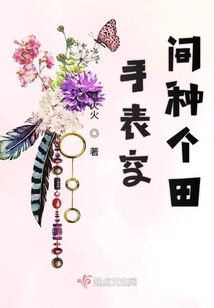 末世手表空間種個田