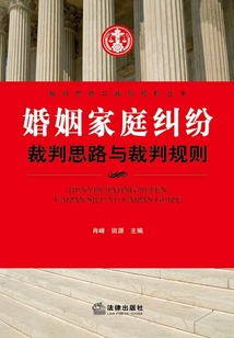 婚姻家庭糾紛裁判思路與裁判規則