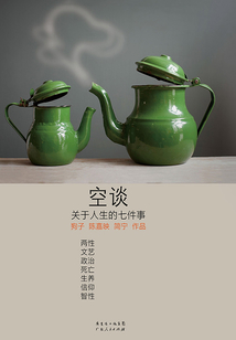 空談：關于人生的七件事