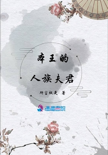 本王的人族夫君