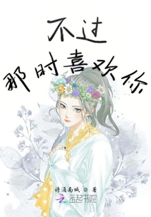 不過那時(shí)喜歡你