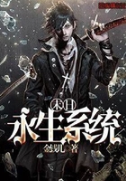 末日永生系統在線閱讀