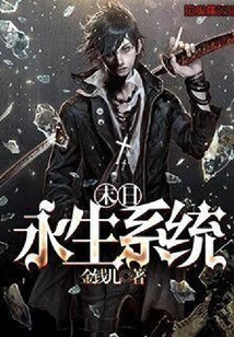 末日永生系統