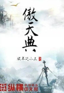 傲天典