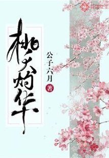 桃夭灼華