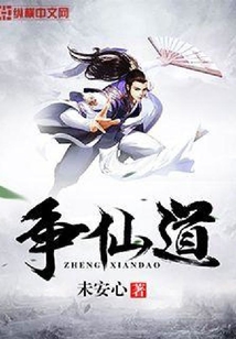 爭仙道