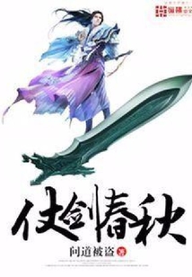 仗劍春秋