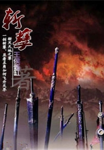斬孽