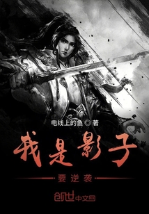 我是影子要逆襲